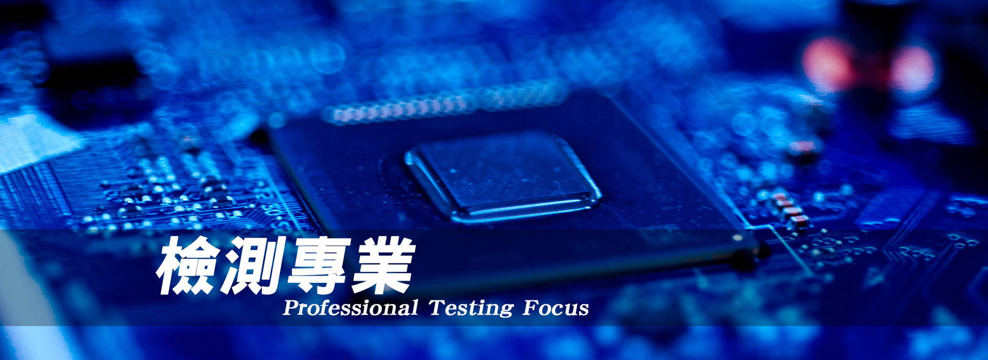 檢測專業 Professional Testing Focus